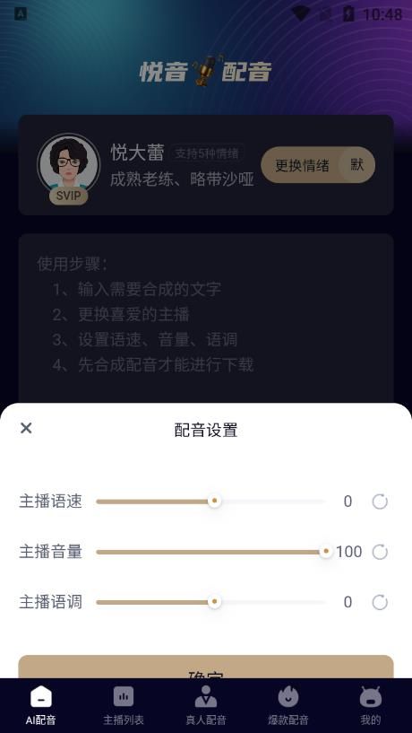 悦音AI智能配音app图3