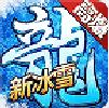 冰龙之怒手游官方最新版 v1.0