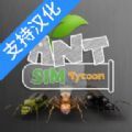 蚂蚁模拟大亨游戏中文手机版 v2.0