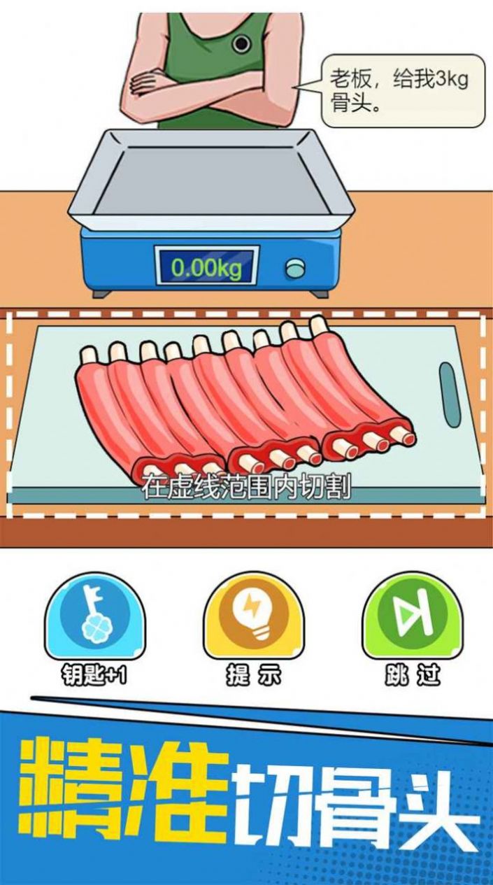 我切的贼溜切肉贼6游戏图3