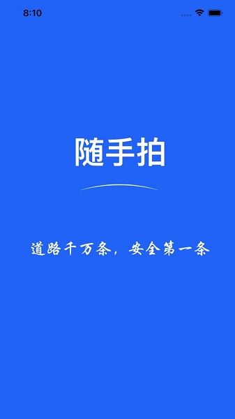 上海随手拍照举报交通违法app图1