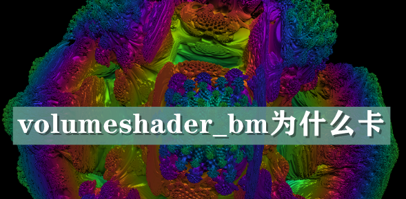 volumeshader_bm图怎么很卡   volumeshader_bm测试卡顿黑屏原因介绍[多图]