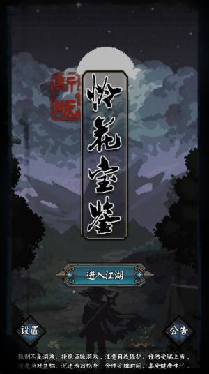 新怜花宝鉴游戏最新安卓版图片2