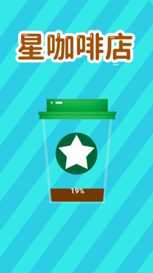 星咖啡店游戏官方版图片2