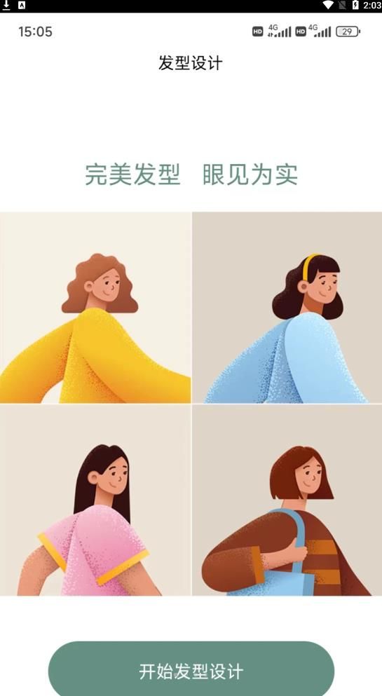 丝享嘉发型设计app图2