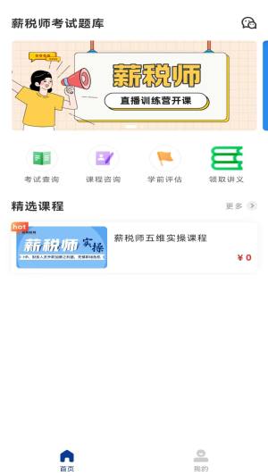 薪税师考试题库app图1