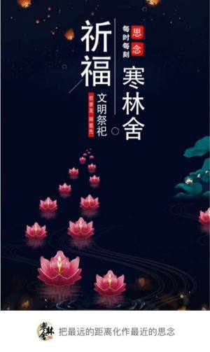 寒林舍祭奠app官方版图片1