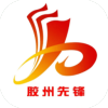 胶州先锋官方最新版app v3.0.1