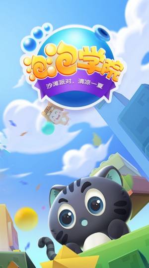 泡泡学院游戏官方最新版图片1