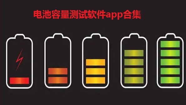 电池容量测试软件app-电池容量测试软件有哪些-手机电池容量检测软件