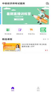 中级经济师考试题库app图3