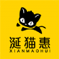 涎猫惠购物app官方版 v1.0.1