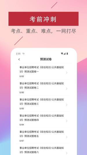 公共基础知识易题库app图2