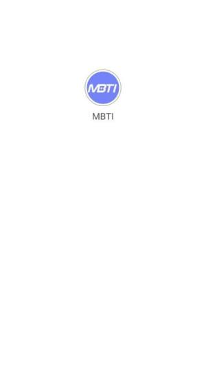 MBTI16人格性格测试app图3