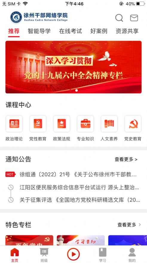徐州干部网络学院app图1