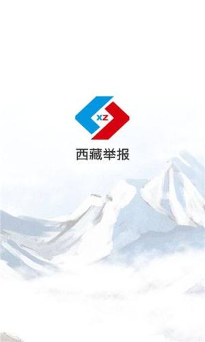 西藏举报官方平台app图片2