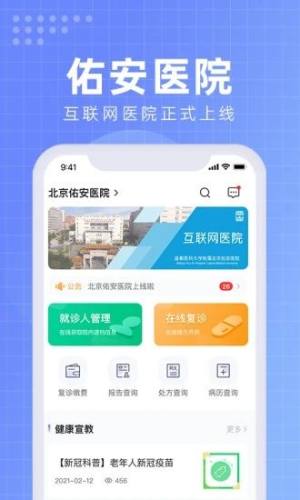 北京佑安医院互联网医院app图3
