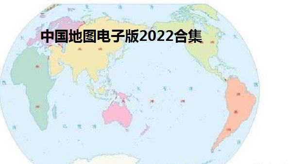 中国地图电子版app-中国地图电子版高清版软件-中国地图电子版可放大高清软件
