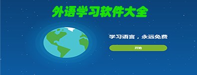 外语学习软件版本大全-免费外语学习app-外语自学软件