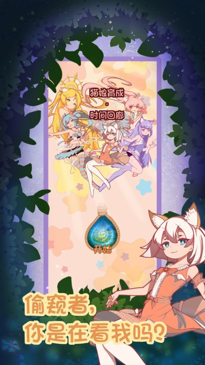 猫娘育成2游戏图2