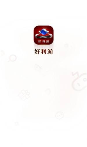 好利游app图1