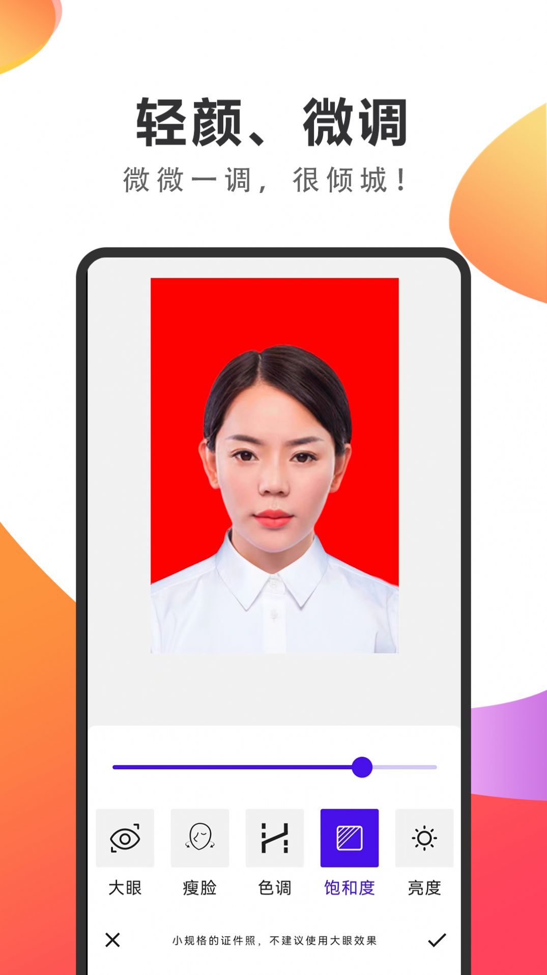 焕颜证件照app图3