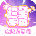 福星宇宙游戏福利app最新版 v2.1.4