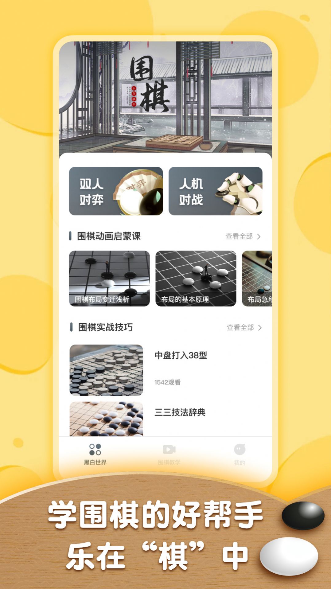 围棋轻松入门教程app图1