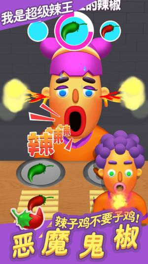 我是超级辣王游戏安卓版图片1