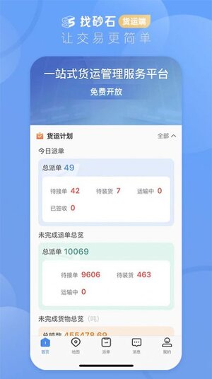 找砂石货运端app手机版图片2
