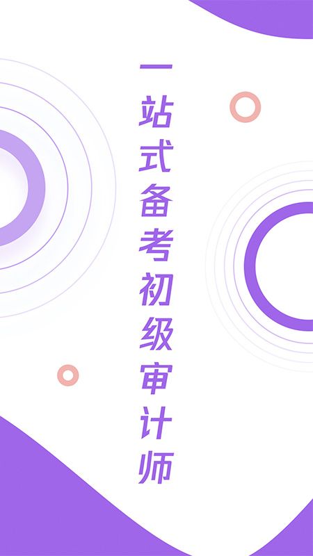 初级审计师真题大全app图1