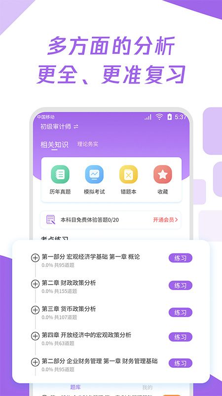 初级审计师真题大全app图2