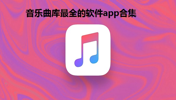 音乐曲库最全的软件app-曲库最全不收费软件推荐-音乐资源最全的音乐app