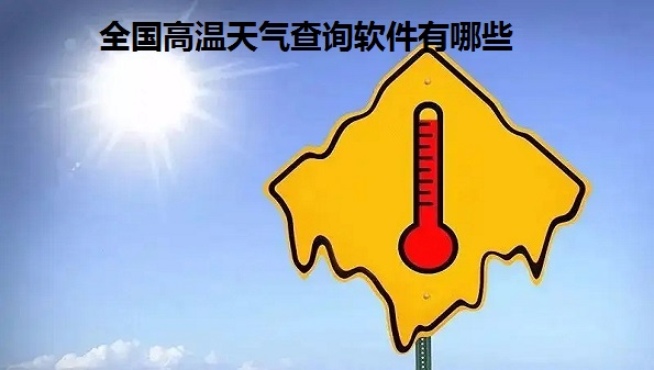 全国高温天气查询软件有哪些