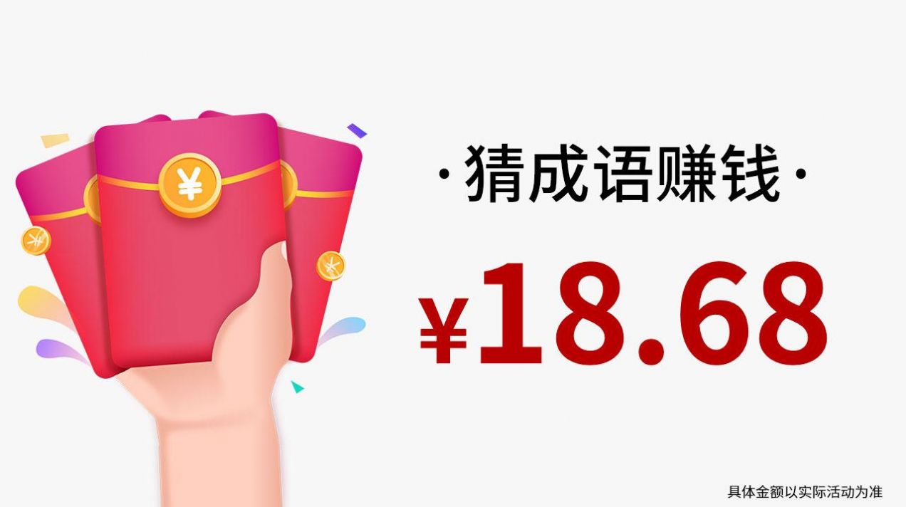 教你识成语红包版图3