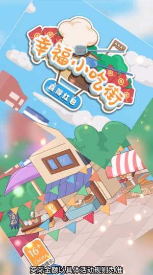 幸福小吃街领红包福利版图片1