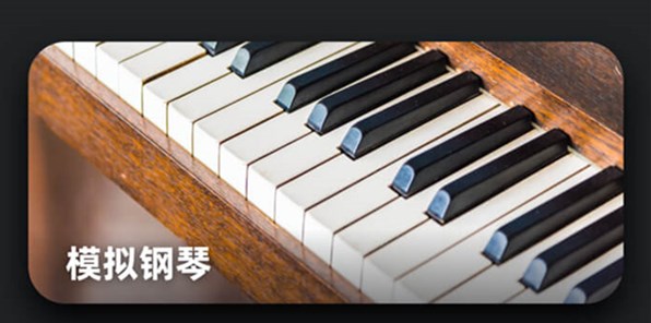 模拟钢琴app哪个好-模拟钢琴app有哪些-模拟钢琴软件下载