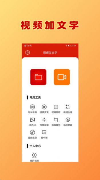 视频加文字app手机版图片1