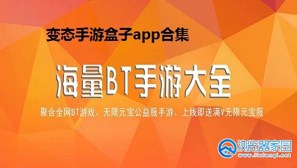 变态手游盒子app合集