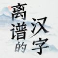 离谱的汉字抖音小游戏下载免广告版 v1.2
