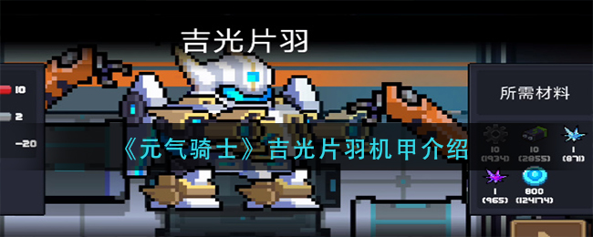 元气骑士吉光片羽怎么样   新机甲吉光片羽属性介绍[多图]