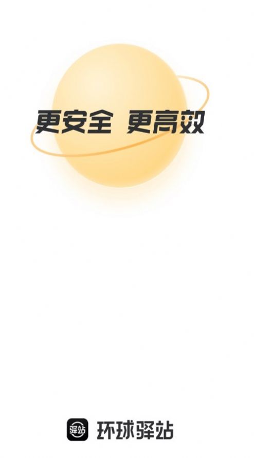 环球驿站平台app官方图片1