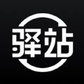 环球驿站平台app官方 v1.0.0