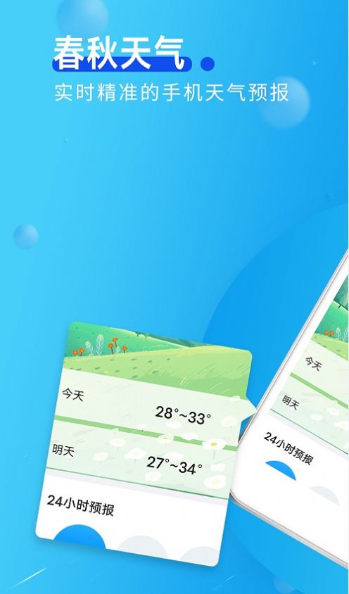 春秋天气app图1