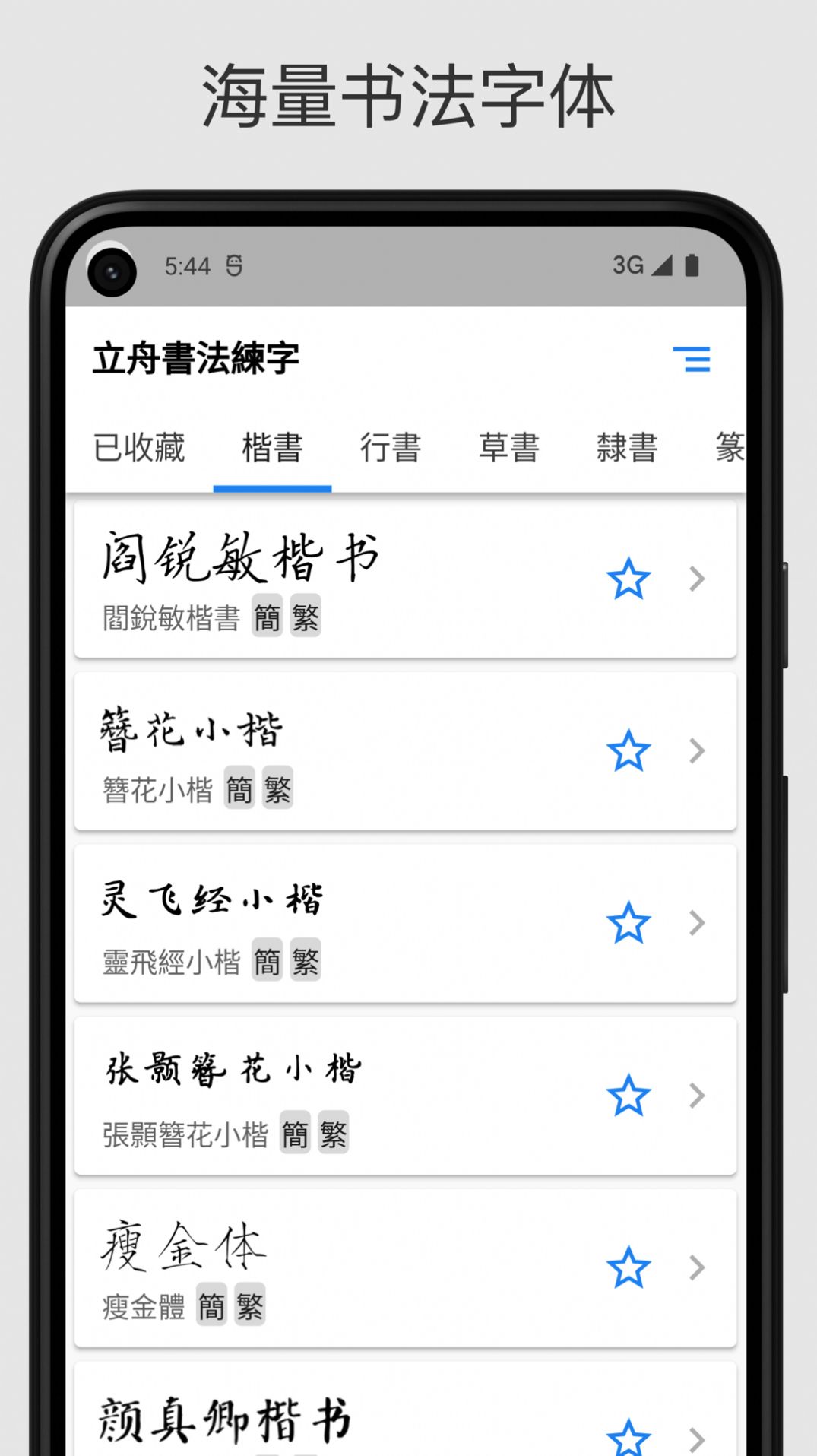 立舟书法练字app图3