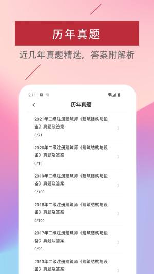 二级注册建筑师易题库2022最新版app图片1