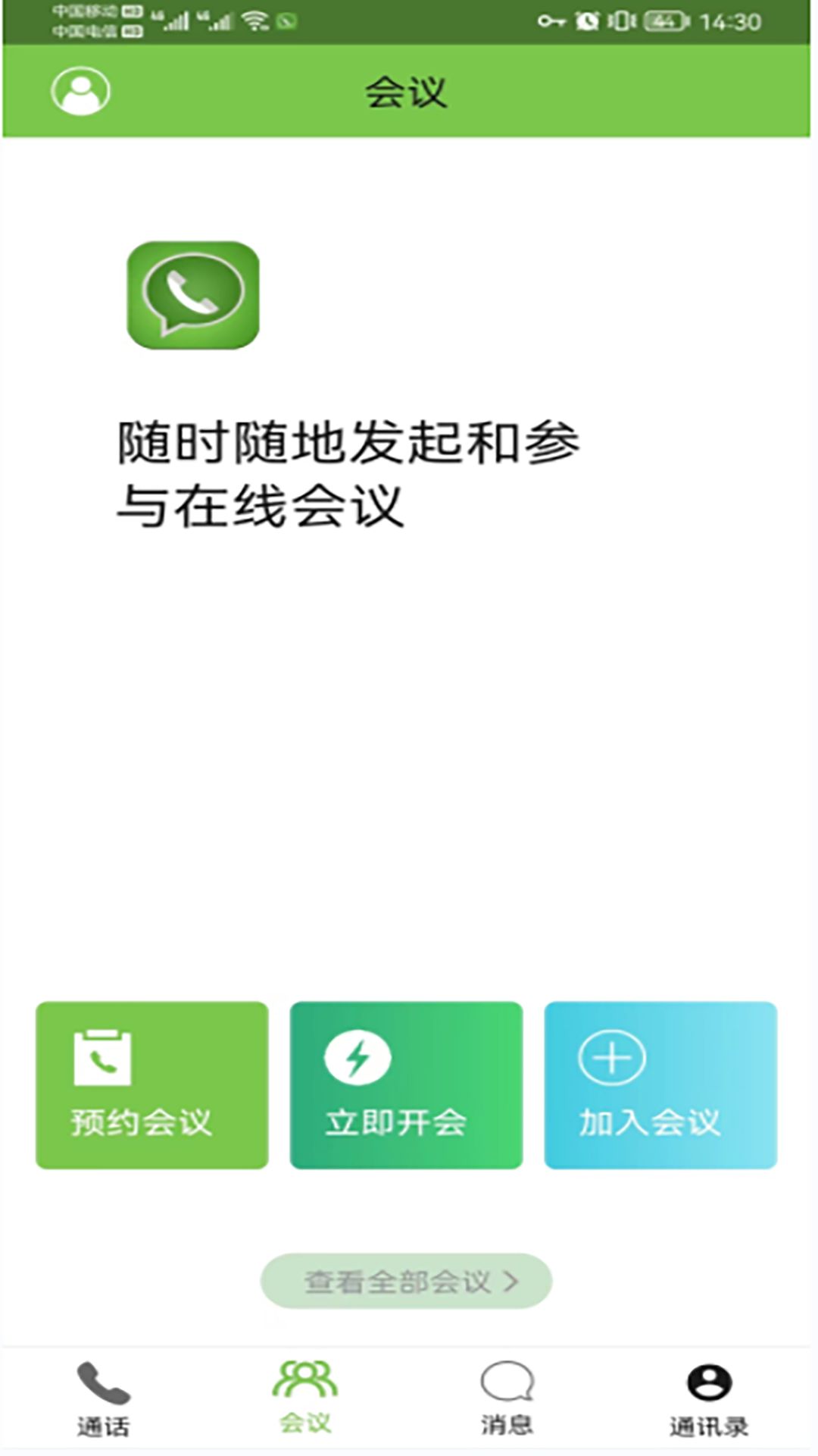 云享呼视频会议app官方版图片1