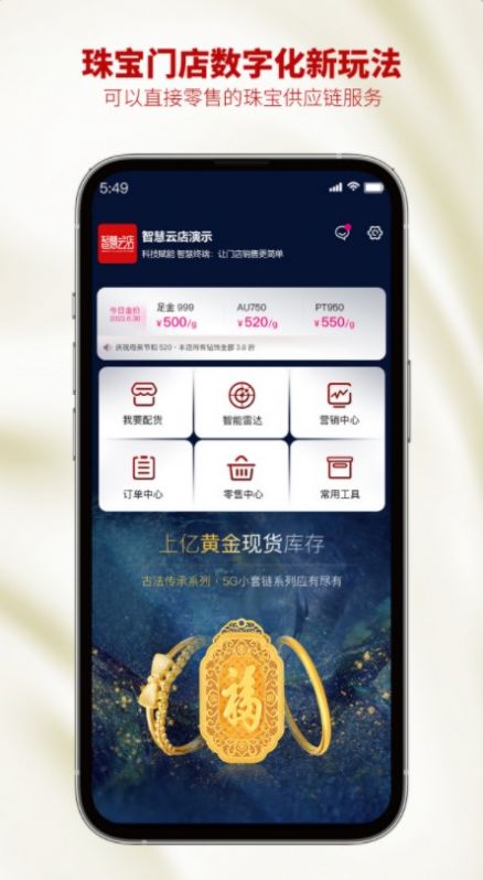 智慧云金店最新版版本app图片1