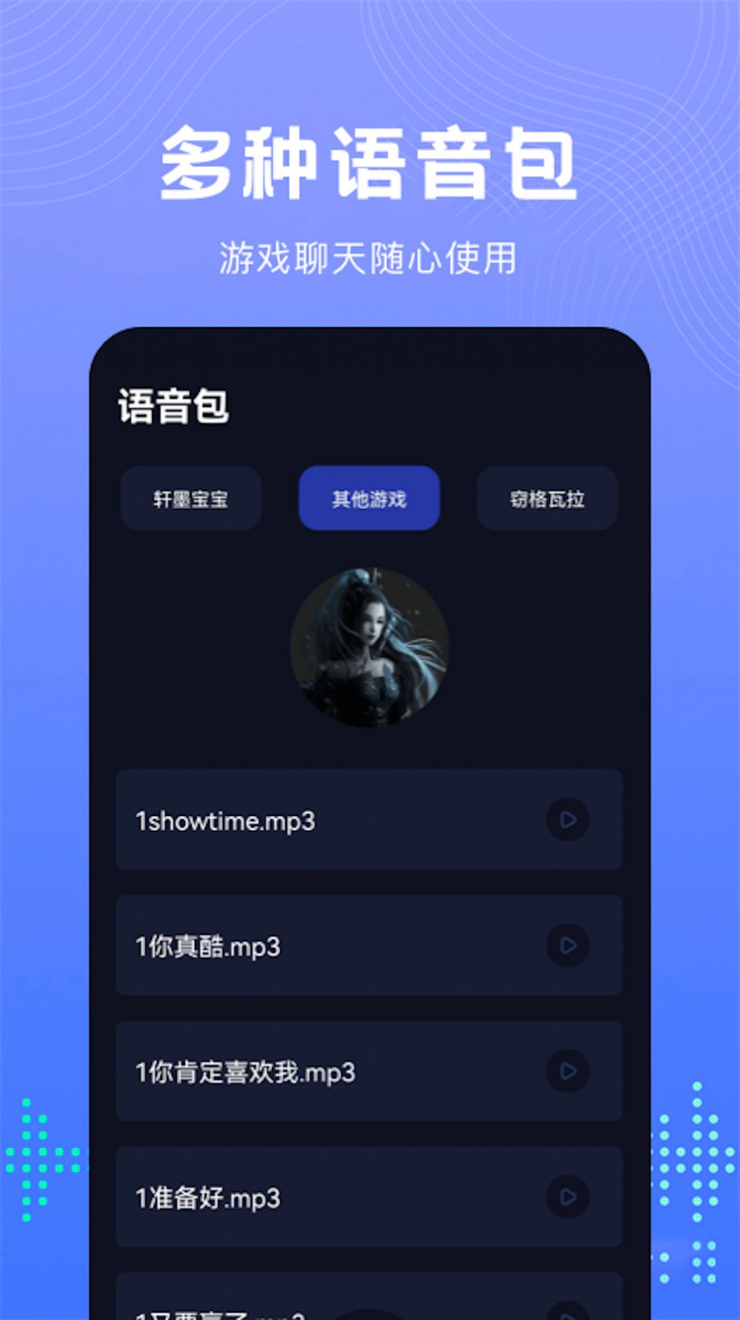 Vc手游变声器app图3