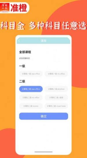 准橙计算机二级app图1